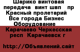 Шарико винтовая передача, винт швп .(пр. Красный пролетарий) - Все города Бизнес » Оборудование   . Карачаево-Черкесская респ.,Карачаевск г.